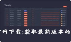 TP钱包官网下载：获取最新版本的完整指南