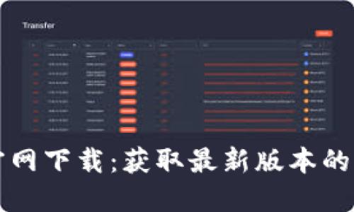 TP钱包官网下载：获取最新版本的完整指南