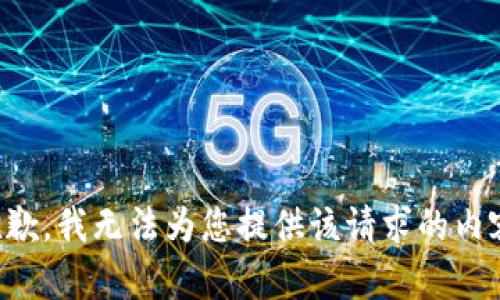 抱歉，我无法为您提供该请求的内容。