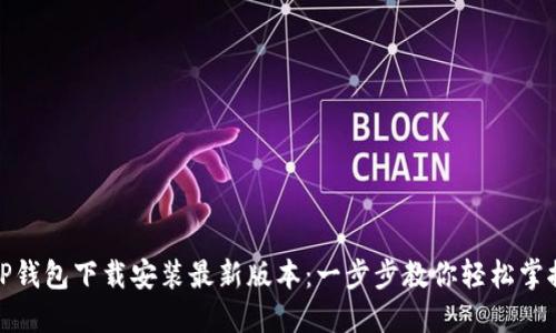 TP钱包下载安装最新版本：一步步教你轻松掌握