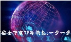 如何安全下载TP冷钱包：一步一步指南