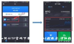 如何从TP官网下载并安装AC数据库：详细指南