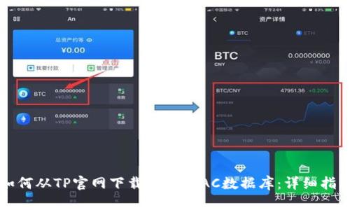 如何从TP官网下载并安装AC数据库：详细指南
