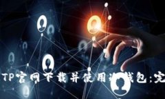 如何从TP官网下载并使用冷钱包：完整指南