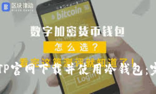 如何从TP官网下载并使用冷钱包：完整指南