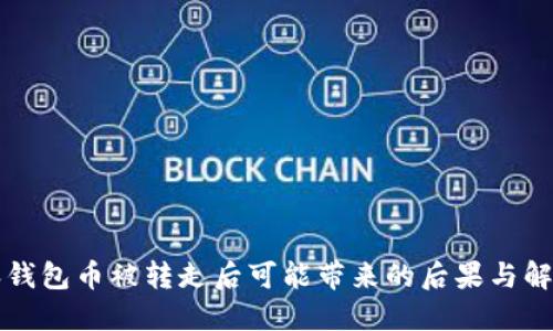 比特派钱包币被转走后可能带来的后果与解决方案