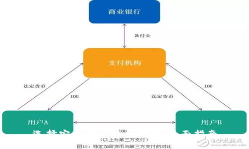选择安全的比特币钱包：全面指南