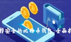 选择安全的比特币钱包：