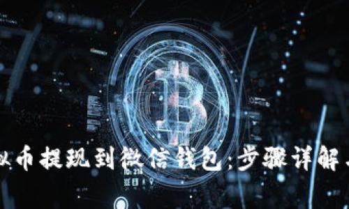 如何将虚拟币提现到微信钱包：步骤详解与注意事项