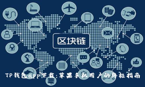 TP钱包app下载：苹果手机用户的终极指南
