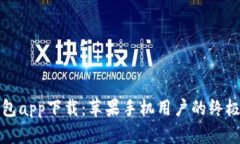 TP钱包app下载：苹果手机用户的终极指南