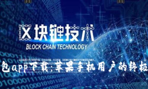 TP钱包app下载：苹果手机用户的终极指南