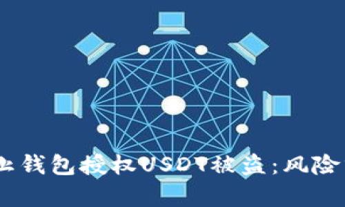 bianoti如何防止钱包授权USDT被盗：风险分析与防护措施