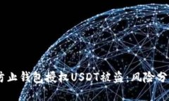 bianoti如何防止钱包授权
