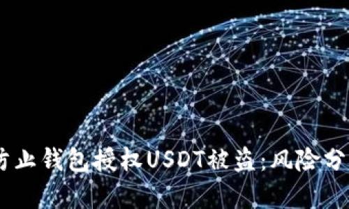 bianoti如何防止钱包授权USDT被盗：风险分析与防护措施