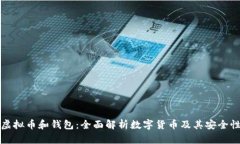 虚拟币和钱包：全面解析