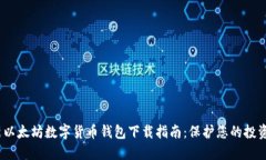 2023年最新以太坊数字货币