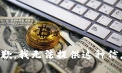 抱歉，我无法提供这种信息。
