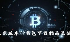 2023最新版本TP钱包下载指南及使用技巧