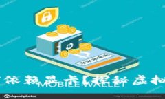  以太坊ETH钱包为何依赖显