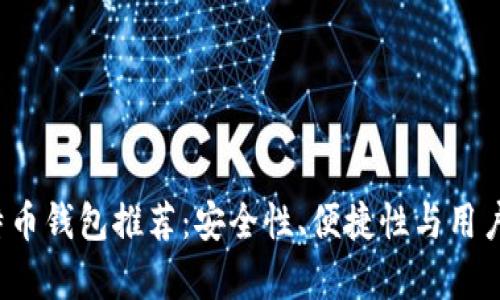2023年最佳比特币钱包推荐：安全性、便捷性与用户体验全方位解析