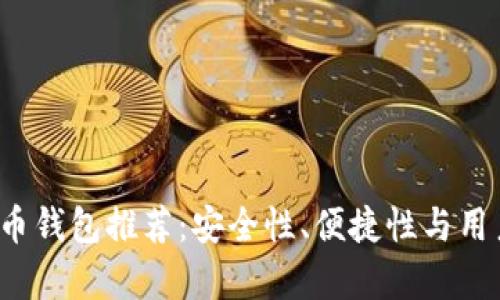2023年最佳比特币钱包推荐：安全性、便捷性与用户体验全方位解析