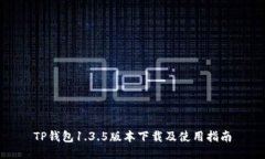 TP钱包1.3.5版本下载及使用指南