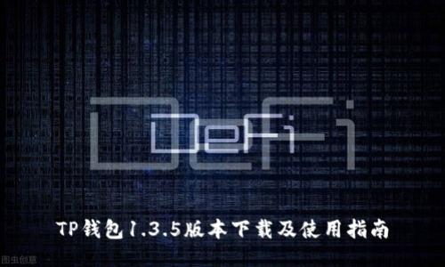 TP钱包1.3.5版本下载及使用指南