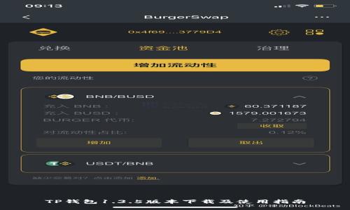 TP钱包1.3.5版本下载及使用指南