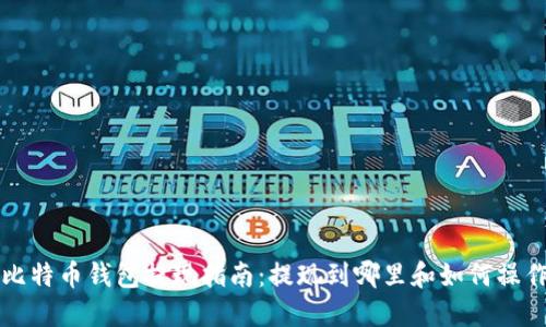 比特币钱包提现指南：提现到哪里和如何操作