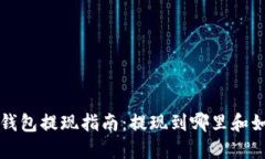 比特币钱包提现指南：提