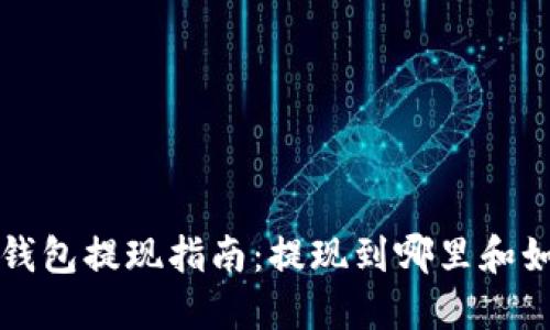 比特币钱包提现指南：提现到哪里和如何操作