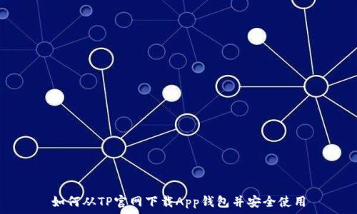  
如何从TP官网下载App钱包并安全使用
