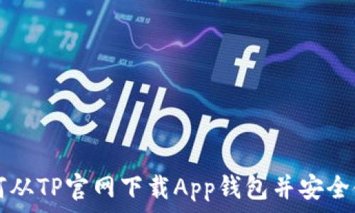  
如何从TP官网下载App钱包并安全使用