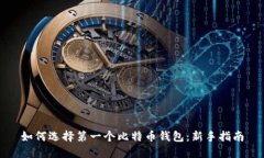 如何选择第一个比特币钱