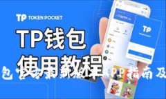 下载TP钱包官方最新版本APP指南及使用技巧