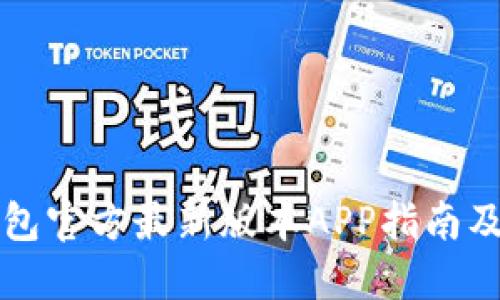 下载TP钱包官方最新版本APP指南及使用技巧