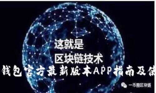 下载TP钱包官方最新版本APP指南及使用技巧
