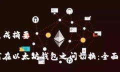 已生成摘要如何在以太坊