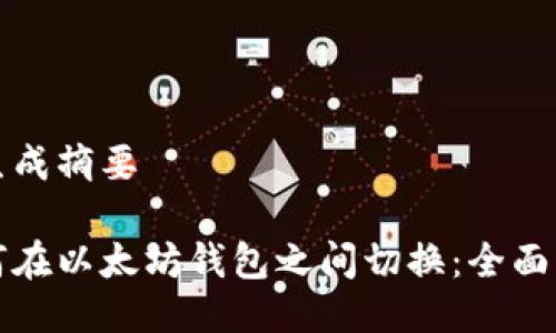 已生成摘要
如何在以太坊钱包之间切换:全面指南