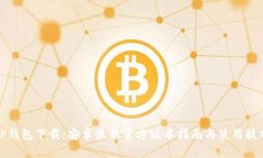 TP钱包下载：安卓最新官方版本指南与使用技巧