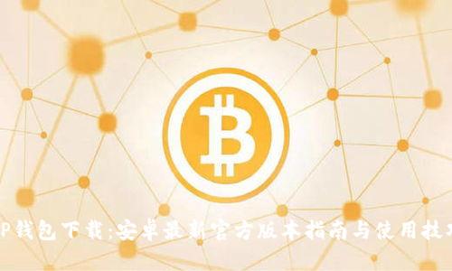 TP钱包下载：安卓最新官方版本指南与使用技巧