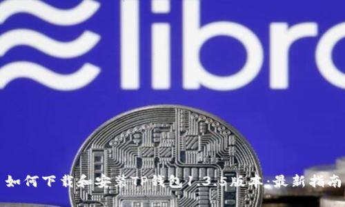 如何下载和安装TP钱包1.3.5版本：最新指南