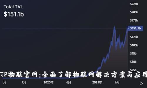 TP物联官网：全面了解物联网解决方案与应用