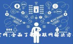 TP物联官网：全面了解物联网解决方案与应用