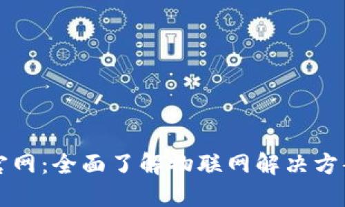 TP物联官网：全面了解物联网解决方案与应用