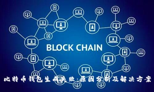 比特币钱包生成失败：原因分析及解决方案