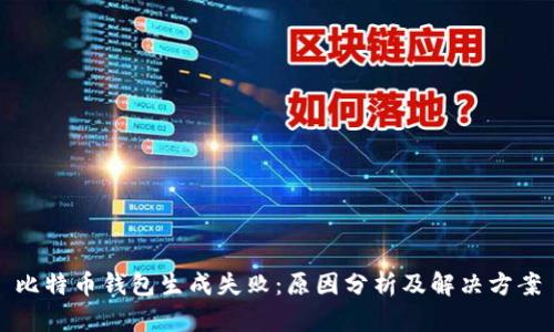 比特币钱包生成失败：原因分析及解决方案