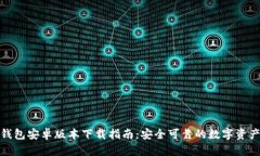 : 最新TP钱包安卓版本下载指南：安全可靠的数字