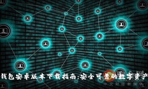 : 最新TP钱包安卓版本下载指南：安全可靠的数字资产管理工具
